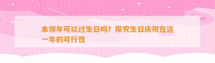 本领年可以过生日吗？探究生日庆祝在这一年的可行性