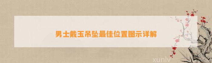 男士戴玉吊坠最佳位置图示详解