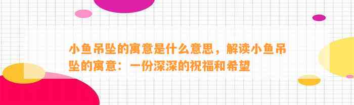 小鱼吊坠的寓意是什么意思，解读小鱼吊坠的寓意：一份深深的祝福和期望