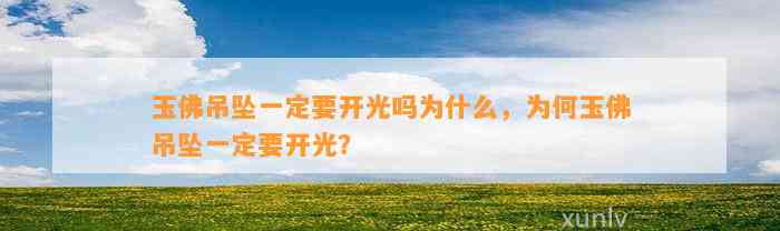 玉佛吊坠一定要开光吗为什么，为何玉佛吊坠一定要开光？