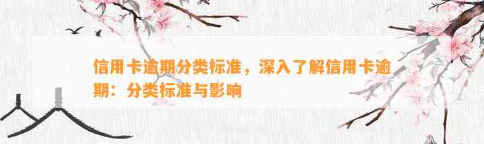 信用卡逾期分类标准，深入了解信用卡逾期：分类标准与影响