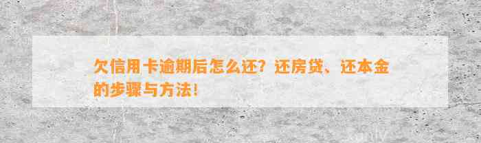 欠信用卡逾期后怎么还？还房贷、还本金的步骤与方法！