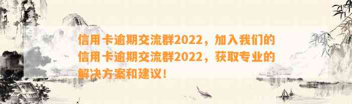 信用卡逾期交流群2022，加入我们的信用卡逾期交流群2022，获取专业的解决方案和建议！