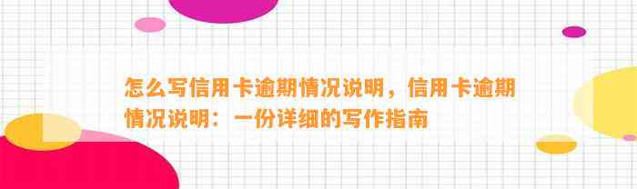 怎么写信用卡逾期情况说明，信用卡逾期情况说明：一份详细的写作指南