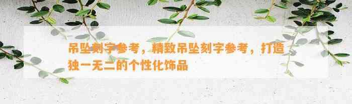 吊坠刻字参考，精致吊坠刻字参考，打造独一无二的个性化饰品