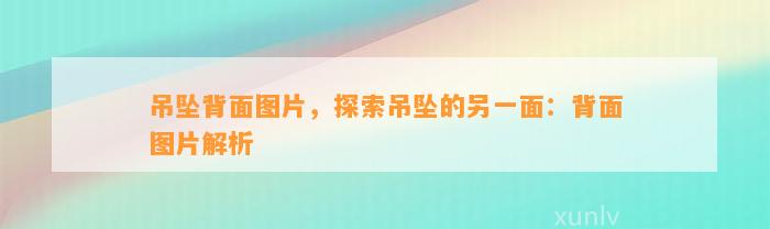 吊坠背面图片，探索吊坠的另一面：背面图片解析