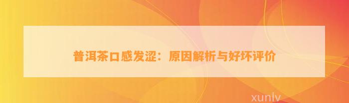 普洱茶口感发涩：原因解析与好坏评价