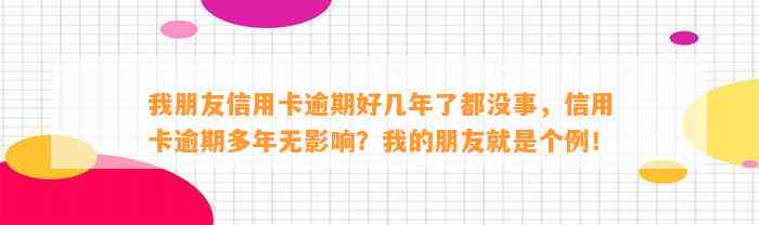 我朋友信用卡逾期好几年了都没事，信用卡逾期多年无影响？我的朋友就是个例！