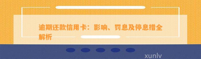 逾期还款信用卡：影响、罚息及停息措全解析