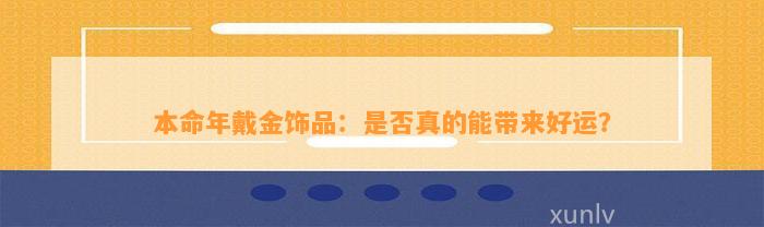 本命年戴金饰品：是不是真的能带来好运？