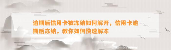 逾期后信用卡被冻结如何解开，信用卡逾期后冻结，教你如何快速解冻