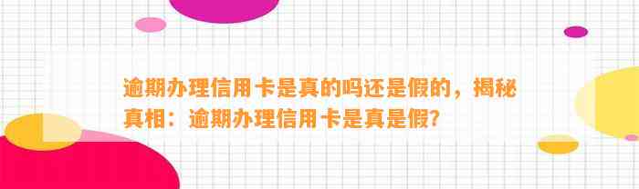 逾期办理信用卡是真的吗还是假的，揭秘真相：逾期办理信用卡是真是假？