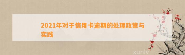 2021年对于信用卡逾期的处理政策与实践