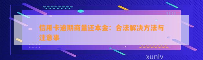 信用卡逾期商量还本金：合法解决方法与注意事