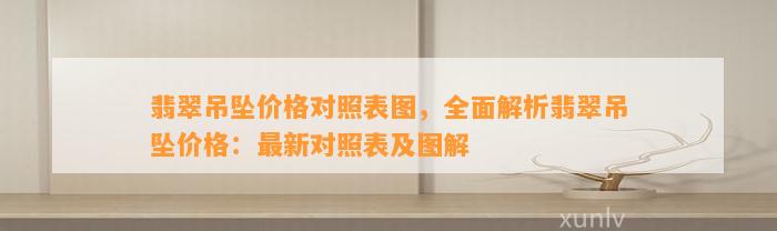 翡翠吊坠价格对照表图，全面解析翡翠吊坠价格：最新对照表及图解