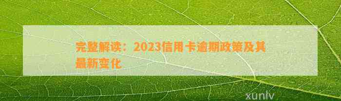 完整解读：2023信用卡逾期政策及其最新变化