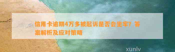 信用卡逾期4万多被起诉是否会坐牢？答案解析及应对策略