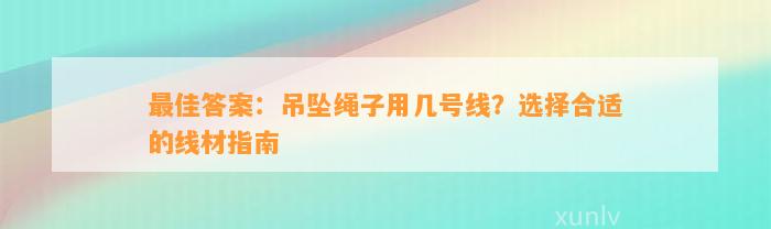 最佳答案：吊坠绳子用几号线？选择合适的线材指南