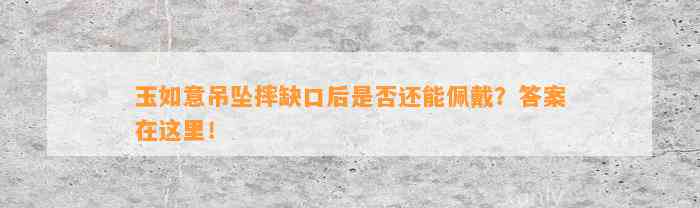 玉如意吊坠摔缺口后是不是还能佩戴？答案在这里！