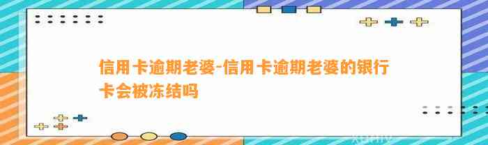 信用卡逾期老婆-信用卡逾期老婆的银行卡会被冻结吗