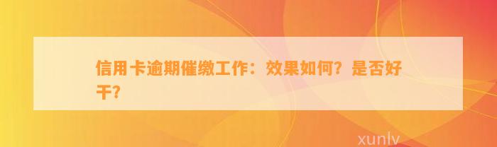 信用卡逾期催缴工作：效果如何？是否好干？