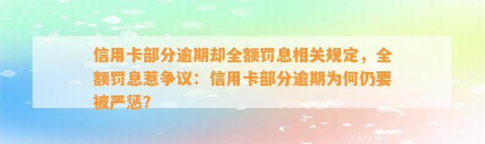 信用卡部分逾期却全额罚息相关规定，全额罚息惹争议：信用卡部分逾期为何仍要被严惩？