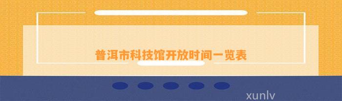 普洱市科技馆开放时间一览表