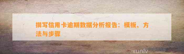 撰写信用卡逾期数据分析报告：模板、方法与步骤