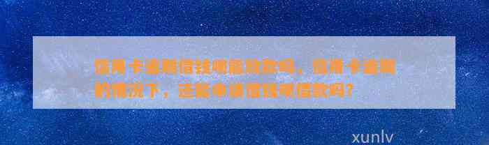 信用卡逾期借钱呗能放款吗，信用卡逾期的情况下，还能申请借钱呗借款吗？