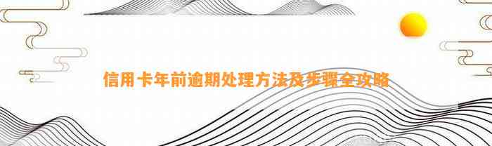 信用卡年前逾期处理方法及步骤全攻略