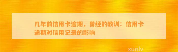 几年前信用卡逾期，曾经的教训：信用卡逾期对信用记录的影响