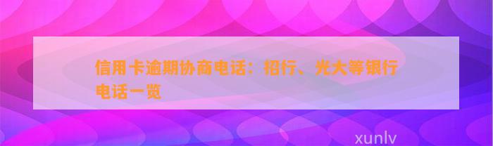 信用卡逾期协商电话：招行、光大等银行电话一览