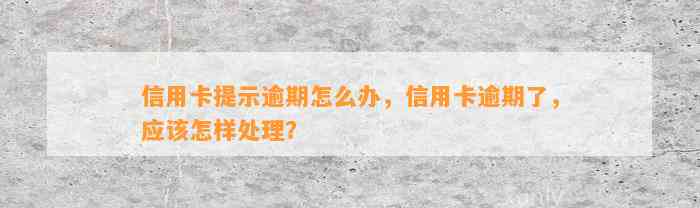 信用卡提示逾期怎么办，信用卡逾期了，应该怎样处理？