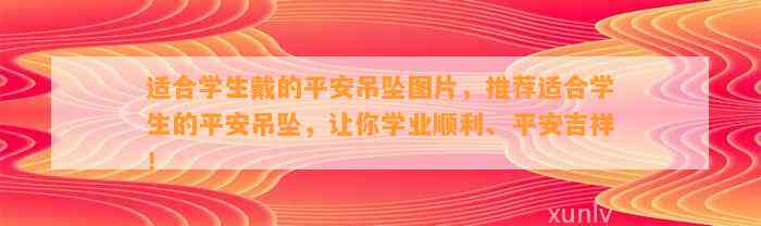 适合学生戴的平安吊坠图片，推荐适合学生的平安吊坠，让你学业顺利、平安吉祥！