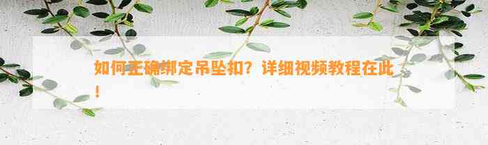 怎样正确绑定吊坠扣？详细视频教程在此！