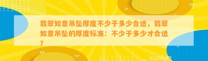 翡翠如意吊坠厚度不少于多少合适，翡翠如意吊坠的厚度标准：不少于多少才合适？