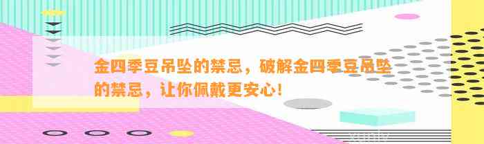 金四季豆吊坠的禁忌，破解金四季豆吊坠的禁忌，让你佩戴更安心！