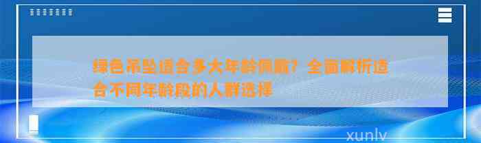 绿色吊坠适合多大年龄佩戴？全面解析适合不同年龄段的人群选择