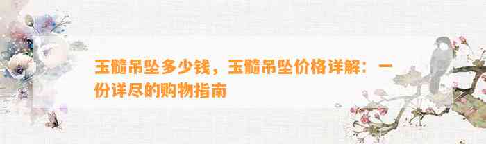 玉髓吊坠多少钱，玉髓吊坠价格详解：一份详尽的购物指南