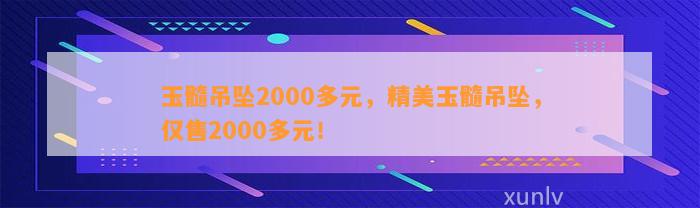 玉髓吊坠2000多元，精美玉髓吊坠，仅售2000多元！