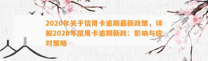 2020年关于信用卡逾期最新政策，详解2020年信用卡逾期新政：影响与应对策略