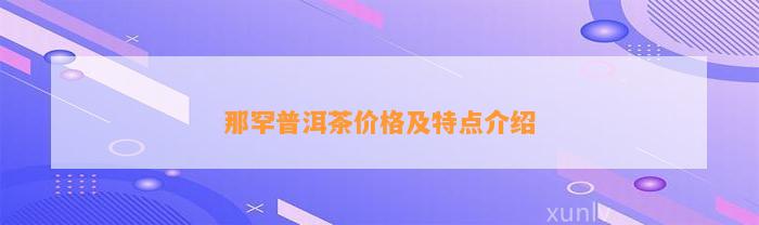 那罕普洱茶价格及特点介绍