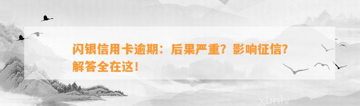 闪银信用卡逾期：后果严重？影响征信？解答全在这！