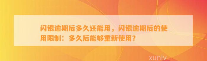 闪银逾期后多久还能用，闪银逾期后的使用限制：多久后能够重新使用？