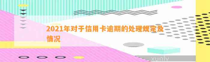 2021年对于信用卡逾期的处理规定及情况