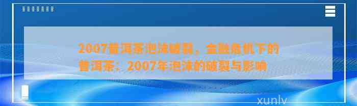 2007普洱茶泡沫破裂，金融危机下的普洱茶：2007年泡沫的破裂与影响