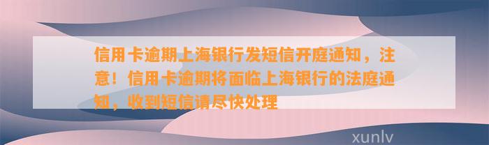 信用卡逾期上海银行发短信开庭通知，注意！信用卡逾期将面临上海银行的法庭通知，收到短信请尽快处理