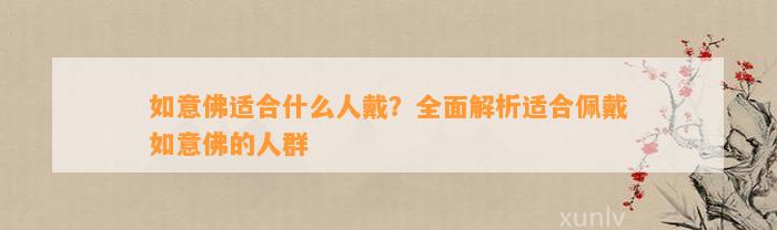 如意佛适合什么人戴？全面解析适合佩戴如意佛的人群