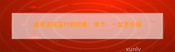 翡翠金枝玉叶的价格：单个、一盆多少钱？