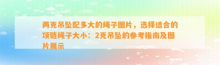 两克吊坠配多大的绳子图片，选择适合的项链绳子大小：2克吊坠的参考指南及图片展示